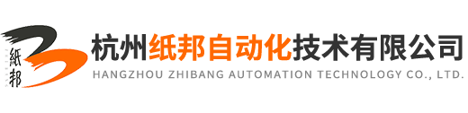 杭州紙邦自動化技術有限公司